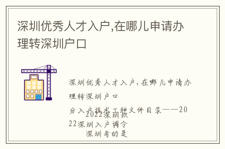 深圳優(yōu)秀人才入戶,在哪兒申請辦理轉(zhuǎn)深圳戶口
