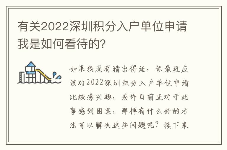 有關(guān)2022深圳積分入戶單位申請我是如何看待的？