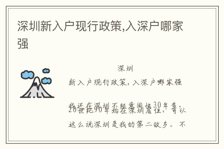 深圳新入戶現(xiàn)行政策,入深戶哪家強(qiáng)