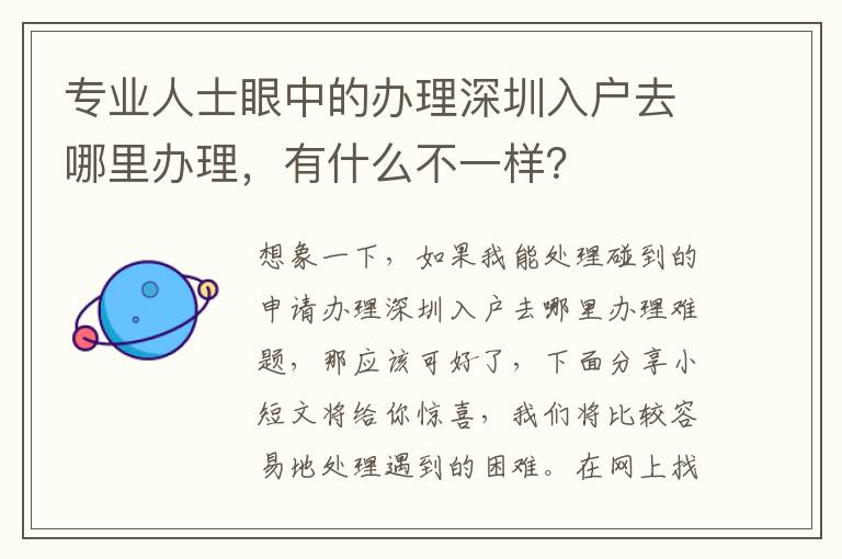 專業(yè)人士眼中的辦理深圳入戶去哪里辦理，有什么不一樣？