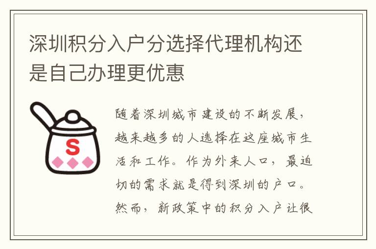 深圳積分入戶(hù)分選擇代理機(jī)構(gòu)還是自己辦理更