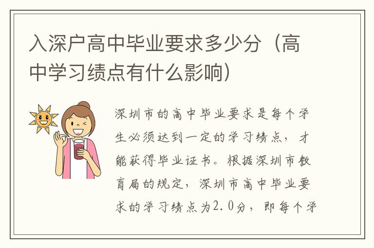 入深戶高中畢業(yè)要求多少分（高中學習績點有什么影響）