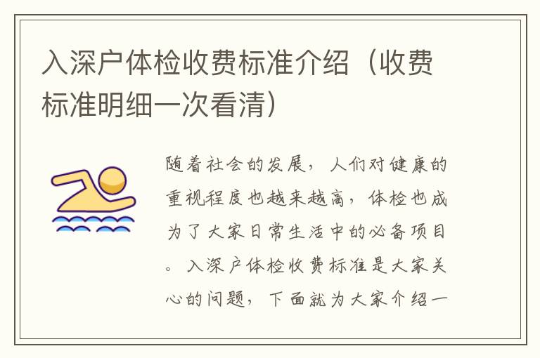 入深戶體檢收費(fèi)標(biāo)準(zhǔn)介紹（收費(fèi)標(biāo)準(zhǔn)明細(xì)一次看清）