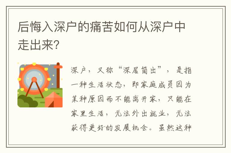 后悔入深戶(hù)的痛苦如何從深戶(hù)中走出來(lái)？