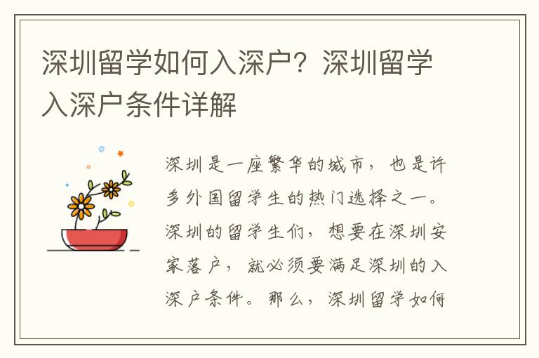 深圳留學(xué)如何入深戶？深圳留學(xué)入深戶條件詳解