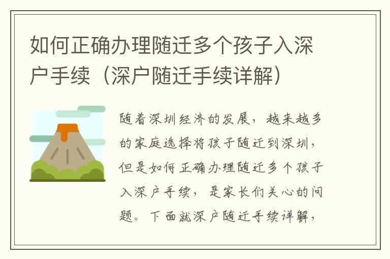 如何正確辦理隨遷多個孩子入深戶手續(xù)（深戶隨遷手續(xù)詳解）