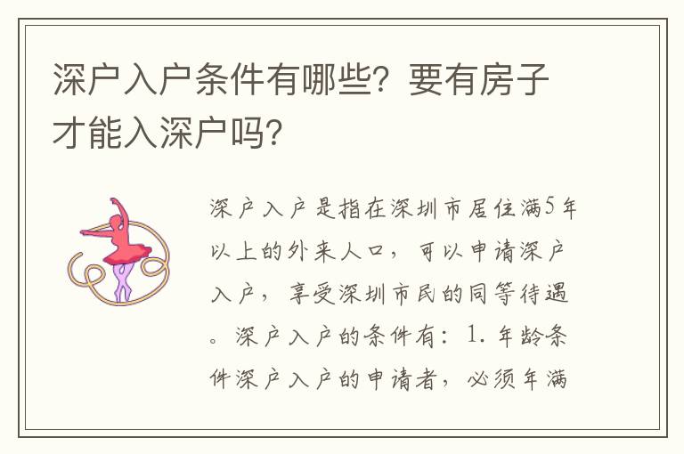 深戶入戶條件有哪些？要有房子才能入深戶嗎？