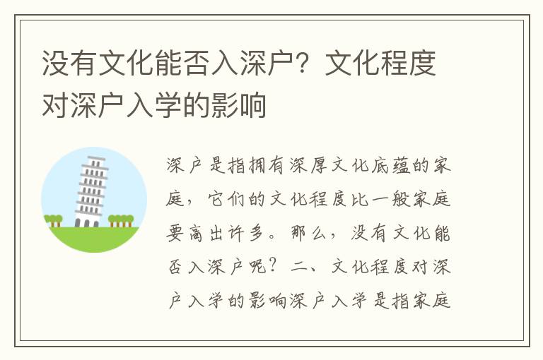沒(méi)有文化能否入深戶？文化程度對(duì)深戶入學(xué)的影響