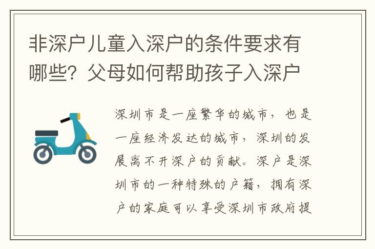 非深戶兒童入深戶的條件要求有哪些？父母如何幫助孩子入深戶？