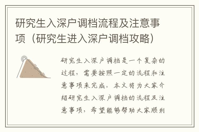 研究生入深戶調(diào)檔流程及注意事項（研究生進(jìn)入深戶調(diào)檔攻略）