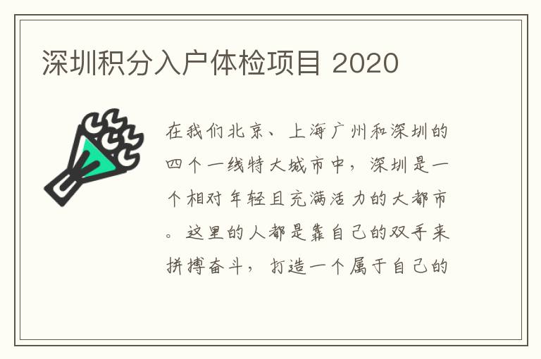 深圳積分入戶體檢項(xiàng)目 2020