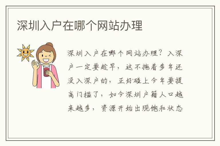 深圳入戶在哪個(gè)網(wǎng)站辦理