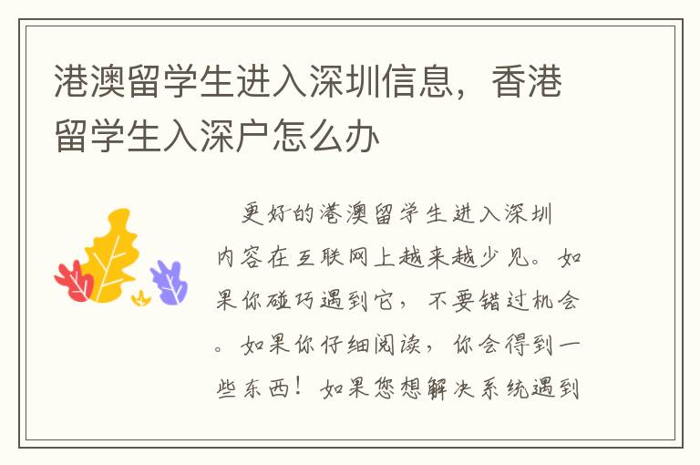 港澳留學生進入深圳信息，香港留學生入深戶怎么辦
