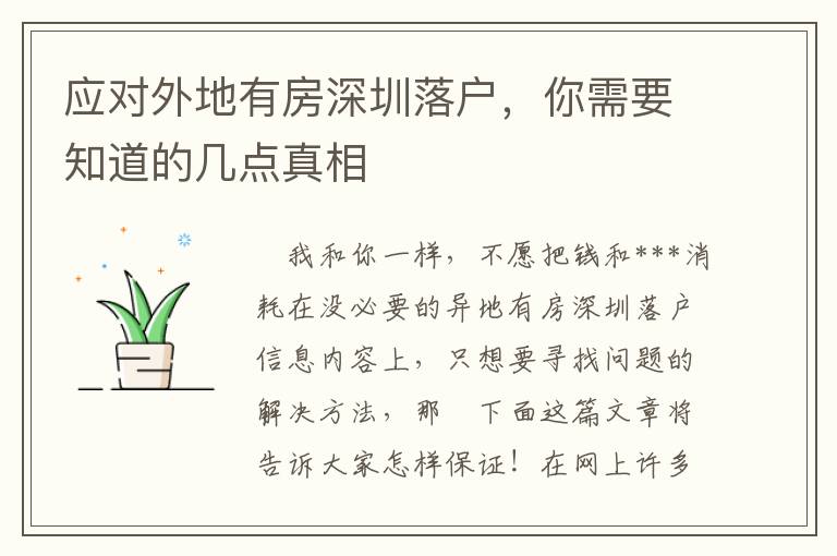 應(yīng)對外地有房深圳落戶，你需要知道的幾點(diǎn)真相