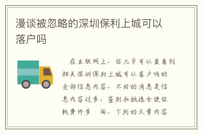 漫談被忽略的深圳保利上城可以落戶(hù)嗎