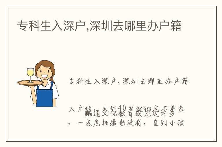 ?？粕肷顟?深圳去哪里辦戶籍