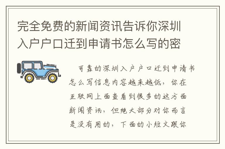 完全免費(fèi)的新聞資訊告訴你深圳入戶戶口遷到申請書怎么寫的密秘！