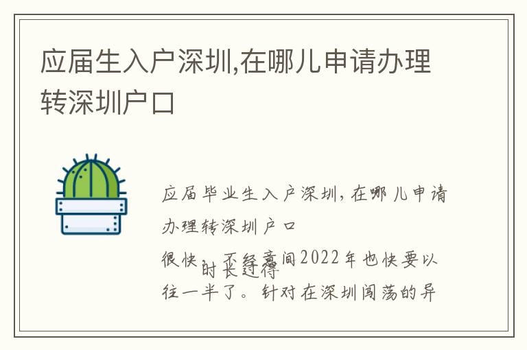 應(yīng)屆生入戶深圳,在哪兒申請辦理轉(zhuǎn)深圳戶口
