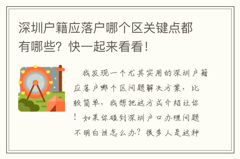 深圳戶籍應(yīng)落戶哪個(gè)區(qū)關(guān)鍵點(diǎn)都有哪些？快一起來(lái)看看！