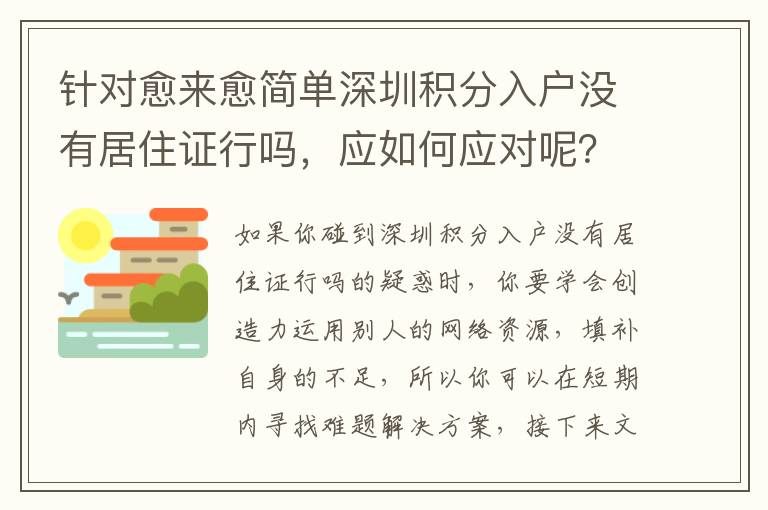 針對愈來愈簡單深圳積分入戶沒有居住證行嗎，應如何應對呢？