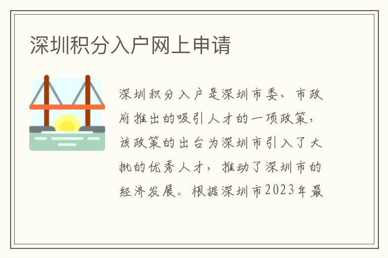 深圳積分入戶網(wǎng)上申請