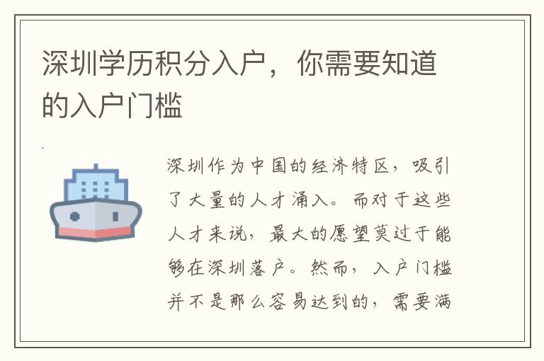 深圳學(xué)歷積分入戶，你需要知道的入戶門檻