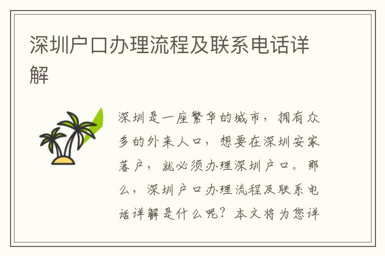 深圳戶(hù)口辦理流程及聯(lián)系電話(huà)詳解