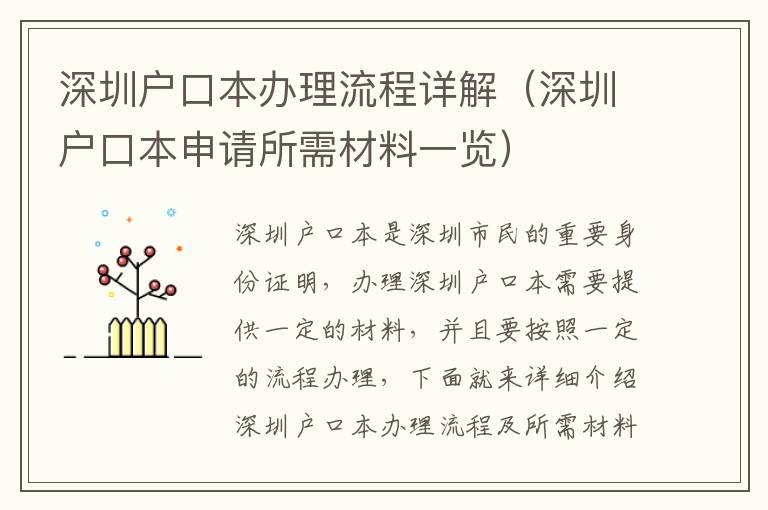 深圳戶口本辦理流程詳解（深圳戶口本申請(qǐng)所需材料一覽）