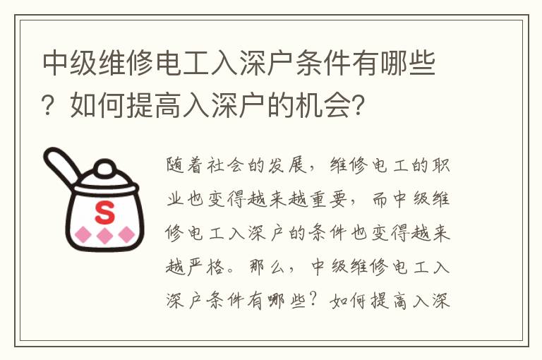 中級維修電工入深戶條件有哪些？如何提高入深戶的機會？