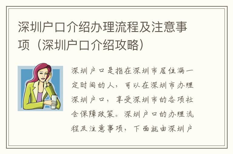 深圳戶口介紹辦理流程及注意事項(xiàng)（深圳戶口介紹攻略）