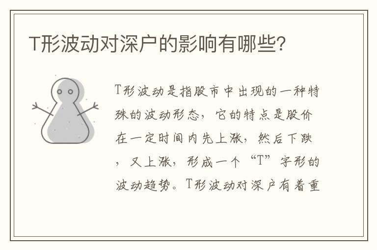 T形波動(dòng)對(duì)深戶的影響有哪些？
