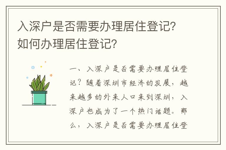 入深戶是否需要辦理居住登記？如何辦理居住登記？