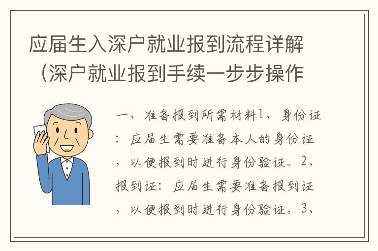 應(yīng)屆生入深戶就業(yè)報到流程詳解（深戶就業(yè)報到手續(xù)一步步操作）