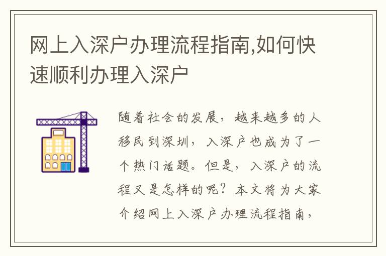 網(wǎng)上入深戶辦理流程指南,如何快速順利辦理入深戶