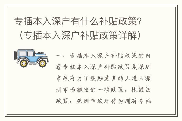專插本入深戶有什么補貼政策？（專插本入深戶補貼政策詳解）