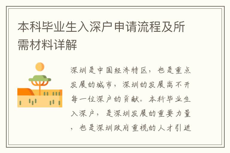 本科畢業(yè)生入深戶申請流程及所需材料詳解