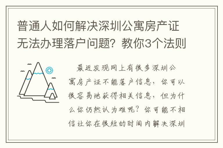 普通人如何解決深圳公寓房產(chǎn)證無法辦理落戶問題？教你3個法則，讓你輕松應(yīng)對