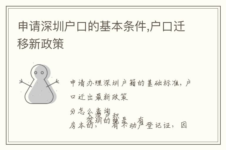 申請(qǐng)深圳戶(hù)口的基本條件,戶(hù)口遷移新政策