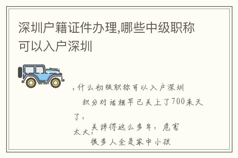 深圳戶籍證件辦理,哪些中級(jí)職稱可以入戶深圳