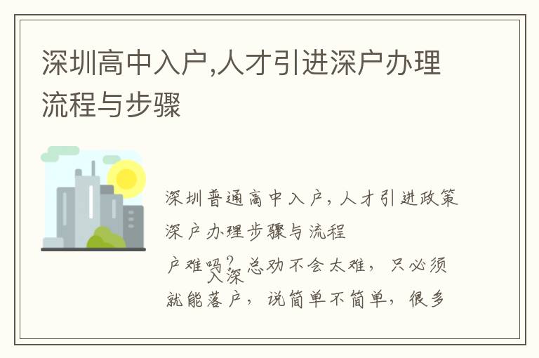 深圳高中入戶,人才引進(jìn)深戶辦理流程與步驟