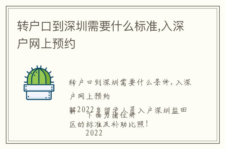 轉戶口到深圳需要什么標準,入深戶網(wǎng)上預約