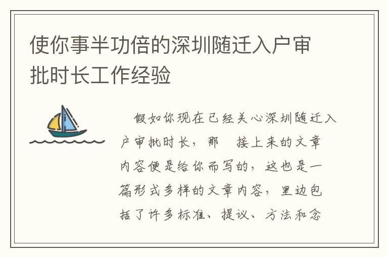 使你事半功倍的深圳隨遷入戶審批時長工作經(jīng)驗