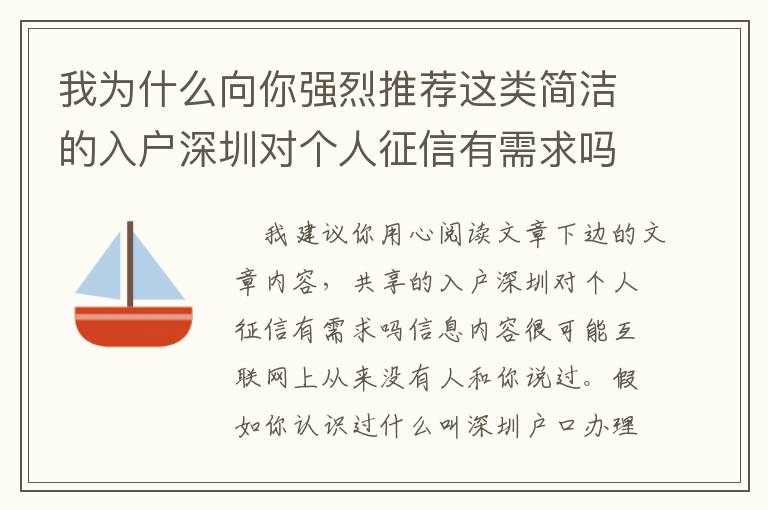 我為什么向你強(qiáng)烈推薦這類簡潔的入戶深圳對個(gè)人征信有需求嗎問題解決方案