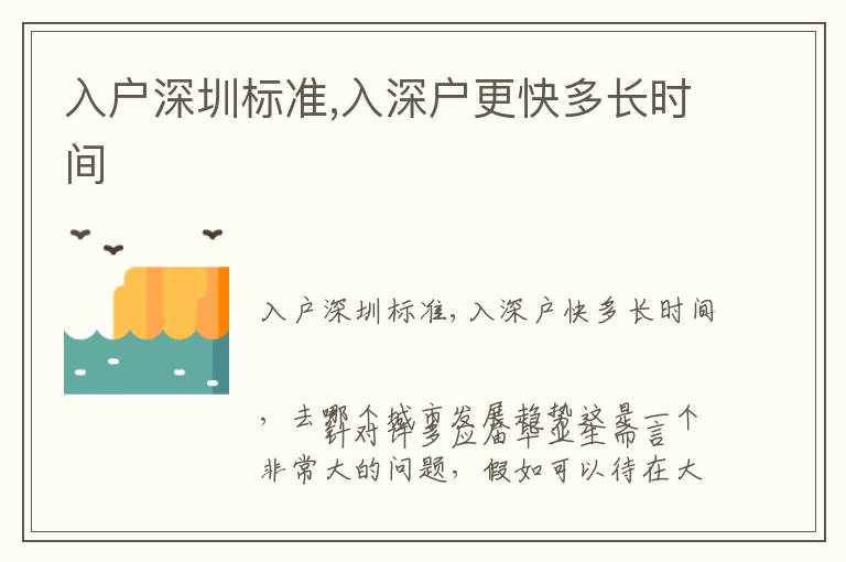 入戶深圳標(biāo)準(zhǔn),入深戶更快多長(zhǎng)時(shí)間