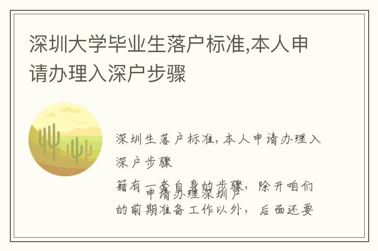 深圳大學(xué)畢業(yè)生落戶標(biāo)準(zhǔn),本人申請辦理入深戶步驟