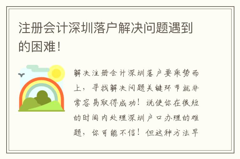 注冊(cè)會(huì)計(jì)深圳落戶解決問(wèn)題遇到的困難！