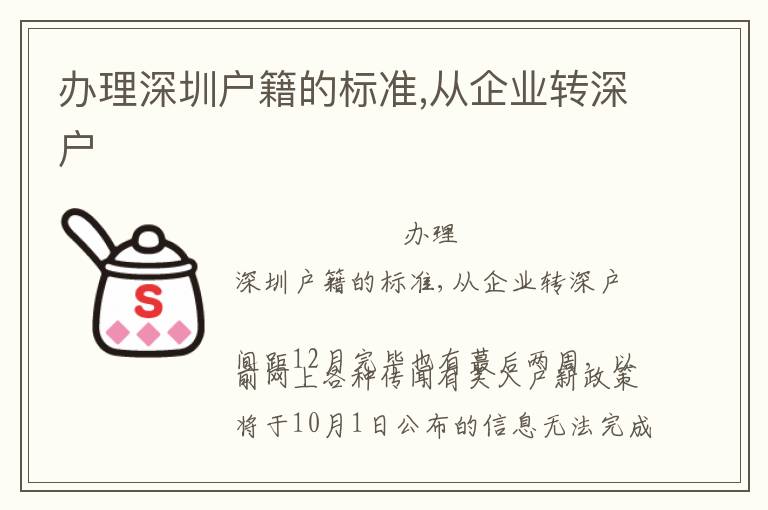 辦理深圳戶籍的標(biāo)準(zhǔn),從企業(yè)轉(zhuǎn)深戶
