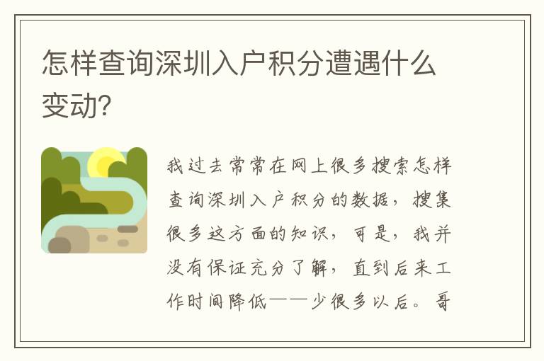 怎樣查詢深圳入戶積分遭遇什么變動？