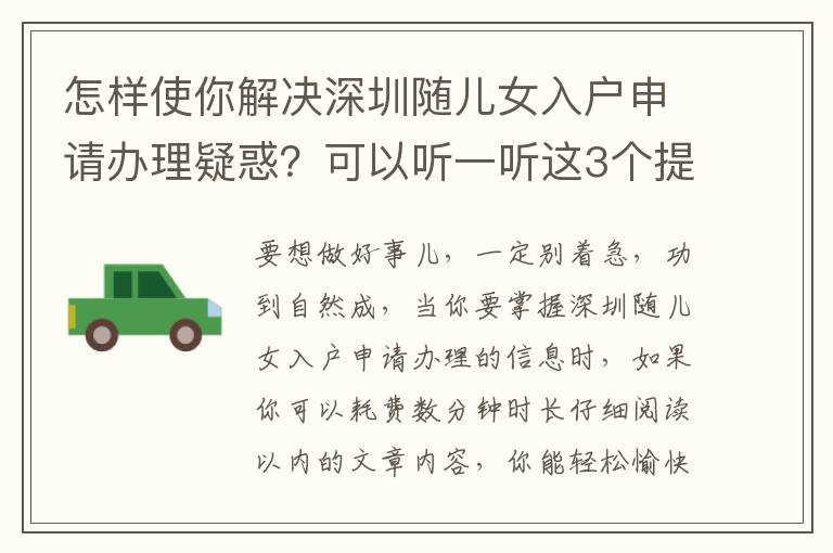 怎樣使你解決深圳隨兒女入戶申請辦理疑惑？可以聽一聽這3個提議