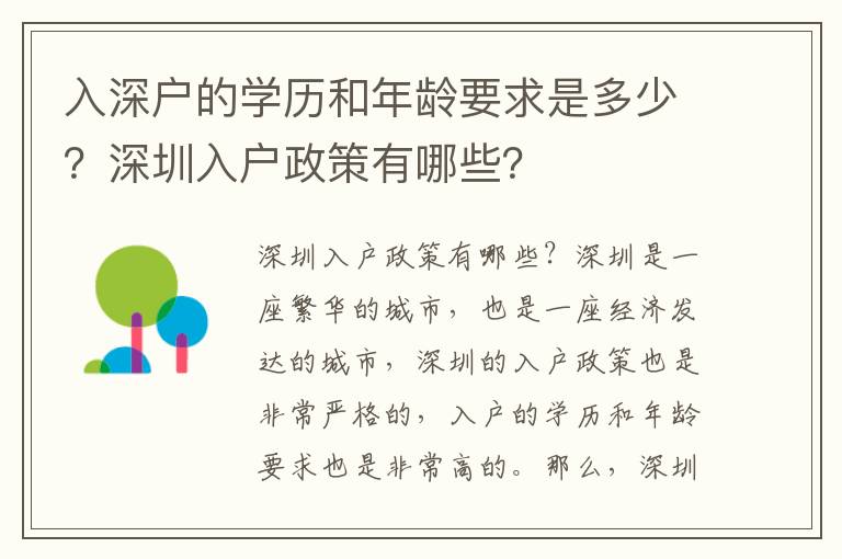 入深戶的學(xué)歷和年齡要求是多少？深圳入戶政策有哪些？